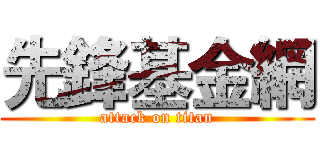 先鋒基金網 (attack on titan)
