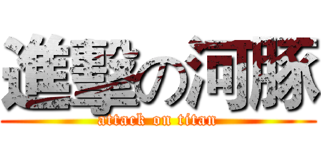 進擊の河豚 (attack on titan)