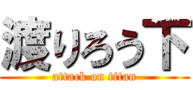 渡りろう下 (attack on titan)