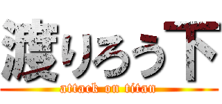 渡りろう下 (attack on titan)