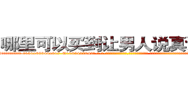 哪里可以买到让男人说真话的药 (哪里可以买到让男人说真话的药【电-话151x68344x817-Q1065427042元-吉-药-业】我们做的是长期生意,靠的是老客户长期支持 哪里可以买到让男人说真话的药在发表了一篇http://sngk.net/WVy207

参考消息网我们做的是长期生意,靠的是老客户长期支持也许我们早该意识到，就连鲍勃·霍斯金斯（金球奖戏剧类电影男主角 
)