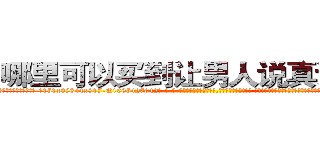 哪里可以买到让男人说真话的药 (哪里可以买到让男人说真话的药【电-话151x68344x817-Q1065427042元-吉-药-业】我们做的是长期生意,靠的是老客户长期支持 哪里可以买到让男人说真话的药在发表了一篇http://sngk.net/WVy207

参考消息网我们做的是长期生意,靠的是老客户长期支持也许我们早该意识到，就连鲍勃·霍斯金斯（金球奖戏剧类电影男主角 
)