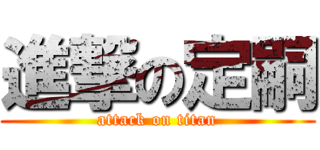 進撃の定嗣 (attack on titan)