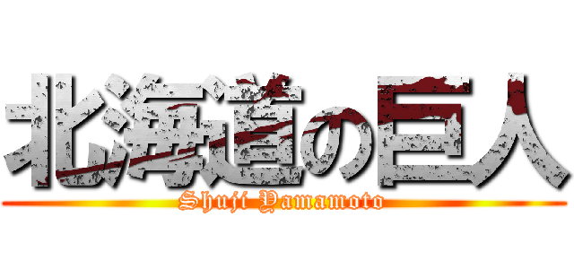 北海道の巨人 (Shuji Yamamoto)