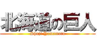 北海道の巨人 (Shuji Yamamoto)
