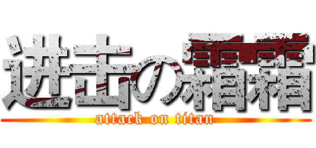进击の霜霜 (attack on titan)