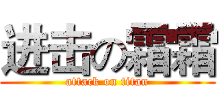 进击の霜霜 (attack on titan)