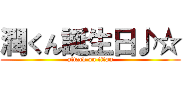 潤くん誕生日♪☆ (attack on titan)