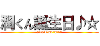 潤くん誕生日♪☆ (attack on titan)