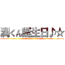 潤くん誕生日♪☆ (attack on titan)