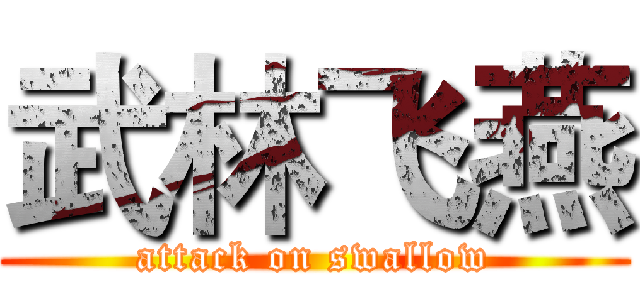 武林飞燕 (attack on swallow)