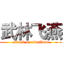 武林飞燕 (attack on swallow)