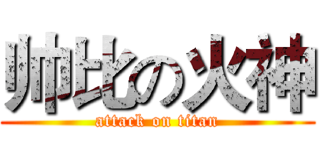 帅比の火神 (attack on titan)