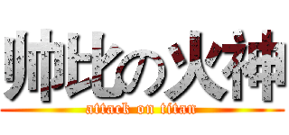 帅比の火神 (attack on titan)