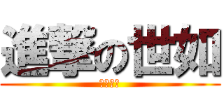 進撃の世如 (黃瀨迷妹)