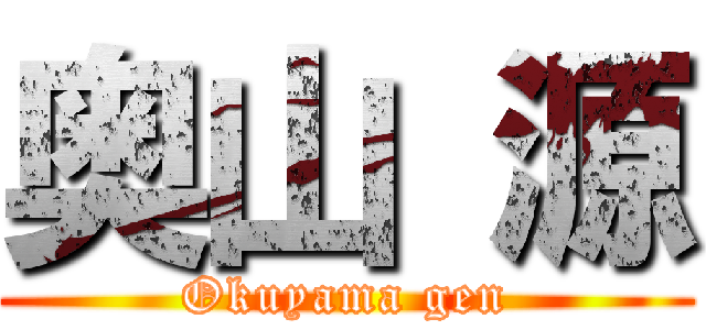 奥山 源 (Okuyama gen)