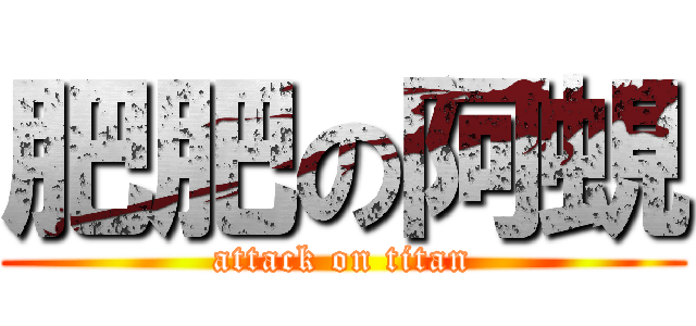 肥肥の阿蜆 (attack on titan)