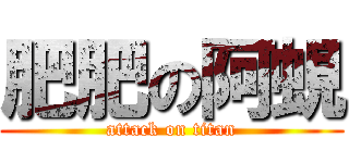 肥肥の阿蜆 (attack on titan)