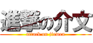 進撃の介文 (attack on jiewen)