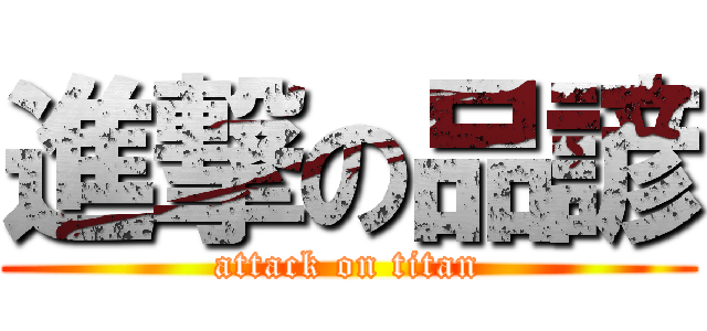 進撃の品諺 (attack on titan)