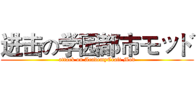 进击の学园都市モッド (attack on AcademyCraft Mod)