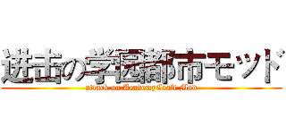 进击の学园都市モッド (attack on AcademyCraft Mod)