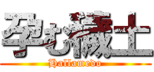 孕む穢土 (Hallamedo)
