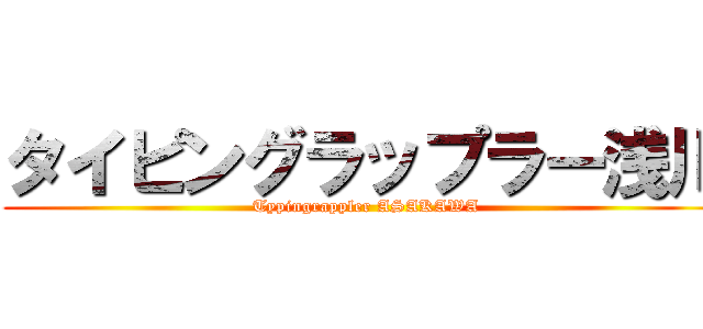 タイピングラップラー浅川 (Typingrappler ASAKAWA)