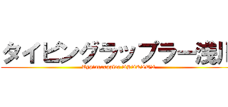 タイピングラップラー浅川 (Typingrappler ASAKAWA)