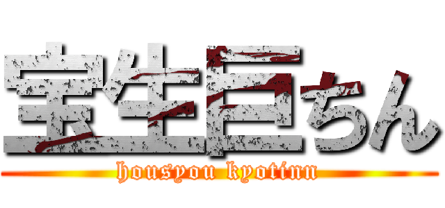 宝生巨ちん (housyou kyotinn)