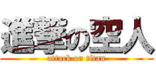 進撃の空人 (attack on titan)