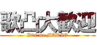 歌凸大歓迎 (It's me MARIO)
