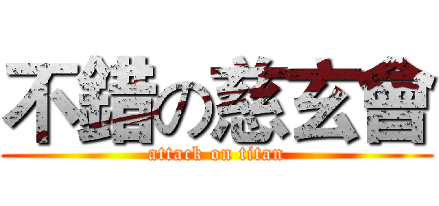 不錯の慈玄會 (attack on titan)