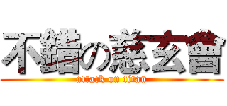 不錯の慈玄會 (attack on titan)