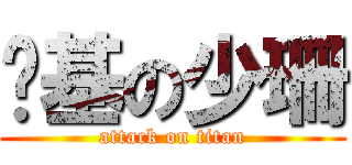 搞基の少珊 (attack on titan)