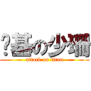 搞基の少珊 (attack on titan)