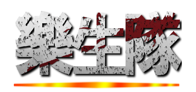 樂生隊 ()