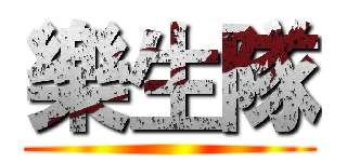 樂生隊 ()