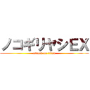 ノコギリヤシＥＸ (attack on titan)