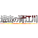 进击の青江川 (attack on titan)