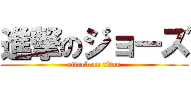 進撃のジョーズ (attack on titan)