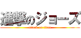 進撃のジョーズ (attack on titan)