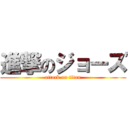 進撃のジョーズ (attack on titan)