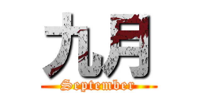 九月 (September)