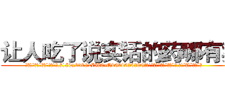让人吃了说实话的药哪有卖 (让人吃了说实话的药哪有卖【电.话156x1318x7580-Q1991936399鑫宏药业】我们做的是长期生意,靠的是老客户长期支持
参考消息网2月20日报道 韩媒称，“剩女多、离婚率高的城市，房价一定会上涨。”这是中国经济学家金岩石2016年12月参加在上海举行的房地产相关论坛时说的话。
)