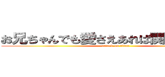 お兄ちゃんでも愛さえあれば関係ないよね❤ (attack on titan)