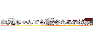 お兄ちゃんでも愛さえあれば関係ないよね❤ (attack on titan)