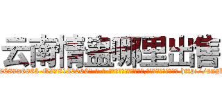 云南情蛊哪里出售 (云南情蛊哪里出售【电-186x2687x6963-Q278180069元-吉-药-业】我们做的是长期生意,靠的是老客户长期支持 http://sngk.net/GAx06I
)