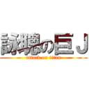 詠聰の巨Ｊ (attack on titan)