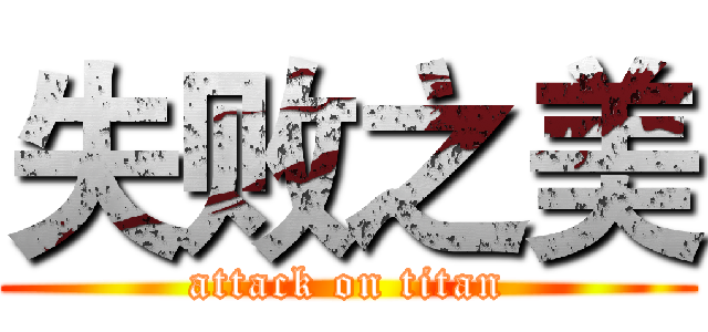 失败之美 (attack on titan)
